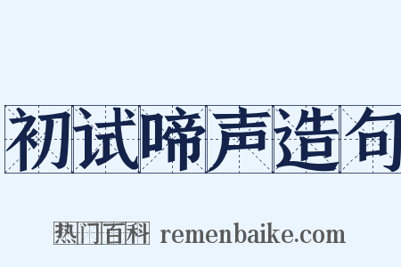 初试啼声造句是什么意思的图片